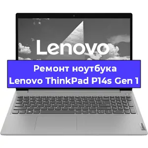 Ремонт ноутбука Lenovo ThinkPad P14s Gen 1 в Екатеринбурге